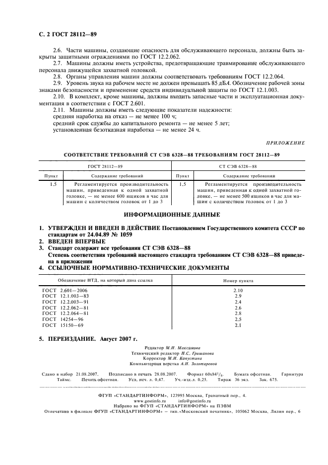 ГОСТ 28112-89,  3.