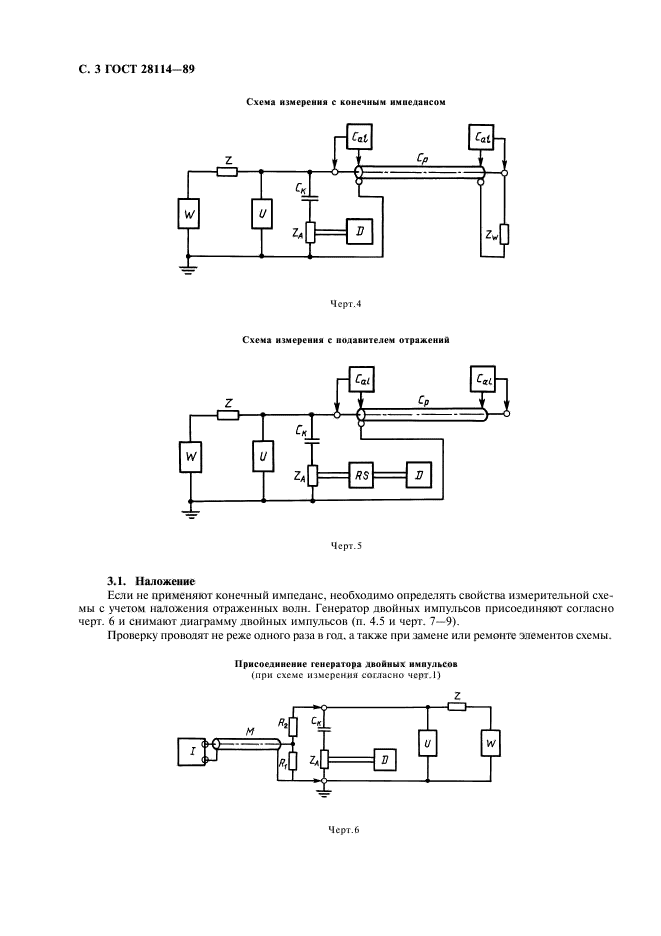 ГОСТ 28114-89,  4.