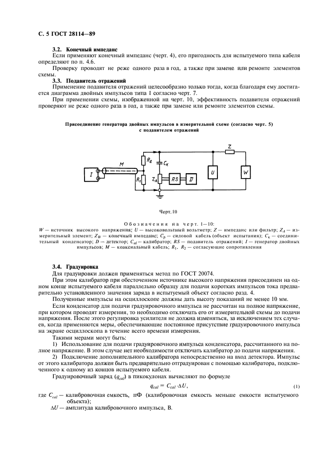 ГОСТ 28114-89,  6.