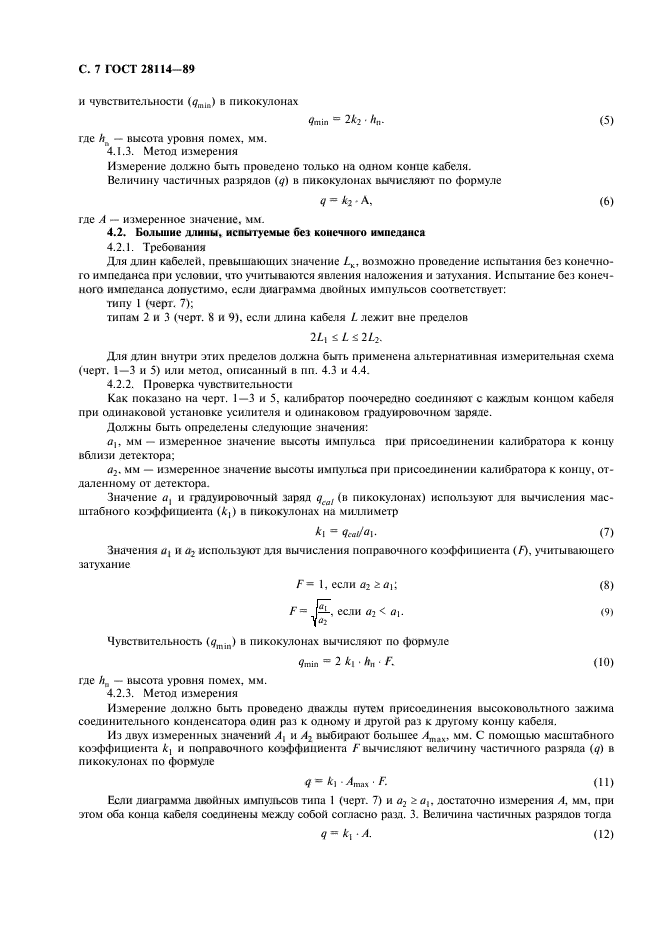 ГОСТ 28114-89,  8.