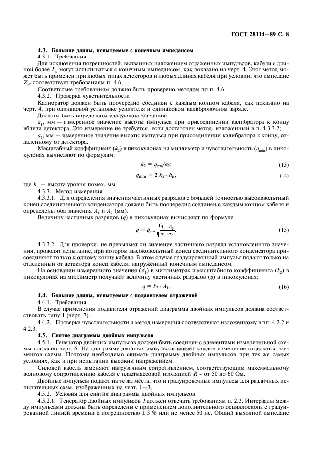 ГОСТ 28114-89,  9.