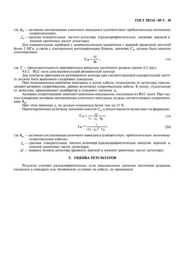 ГОСТ 28114-89,  11.