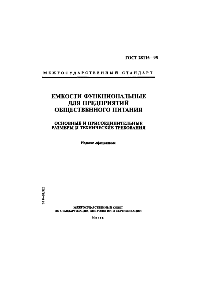 ГОСТ 28116-95,  1.