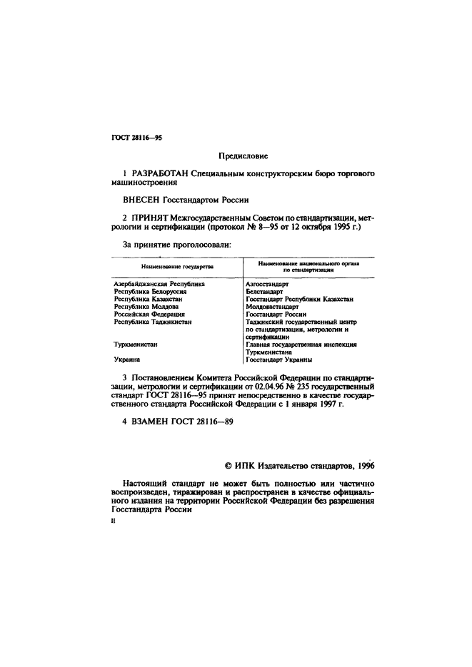 ГОСТ 28116-95,  2.