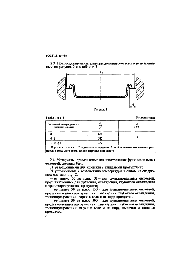 ГОСТ 28116-95,  7.