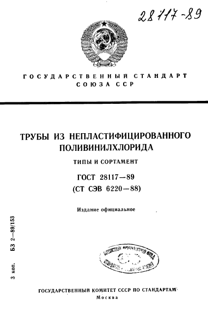 ГОСТ 28117-89,  1.