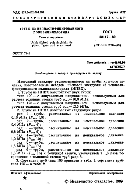 ГОСТ 28117-89,  2.