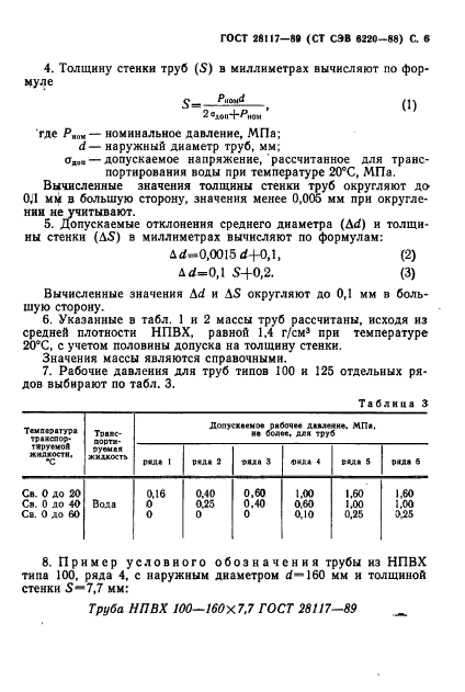 ГОСТ 28117-89,  7.