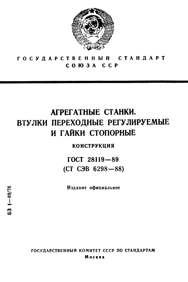 ГОСТ 28119-89,  1.