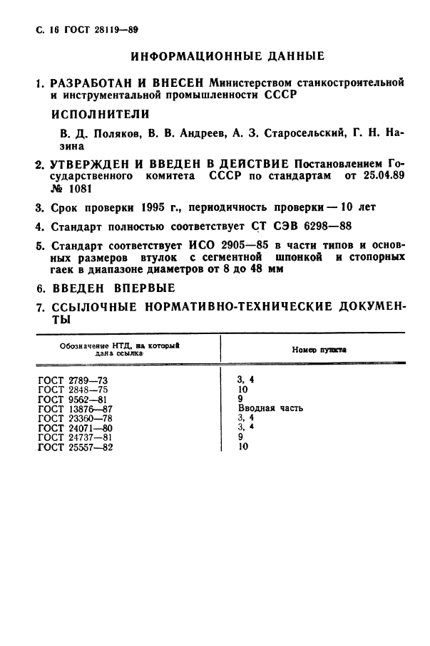 ГОСТ 28119-89,  18.