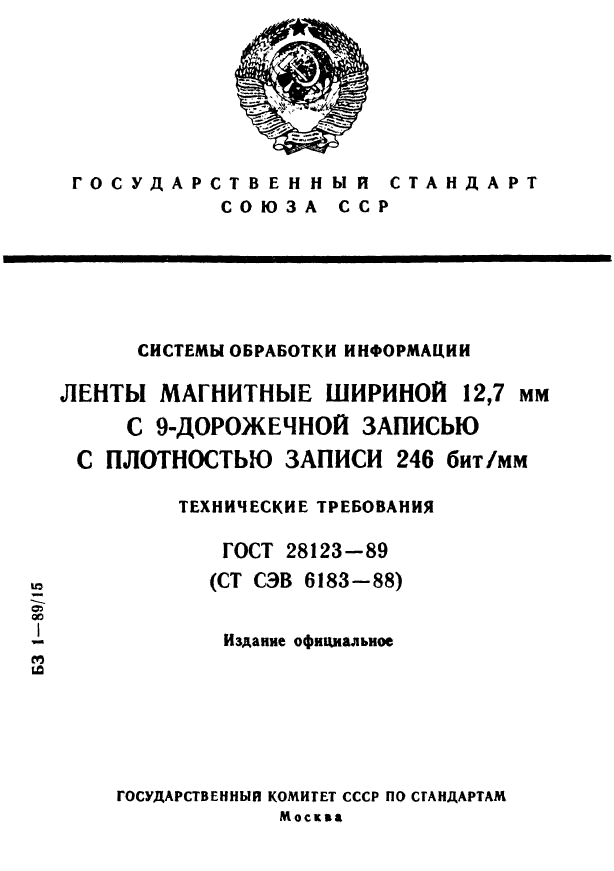 ГОСТ 28123-89,  1.