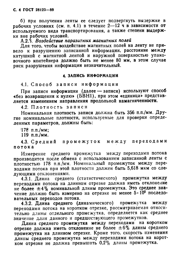 ГОСТ 28123-89,  5.