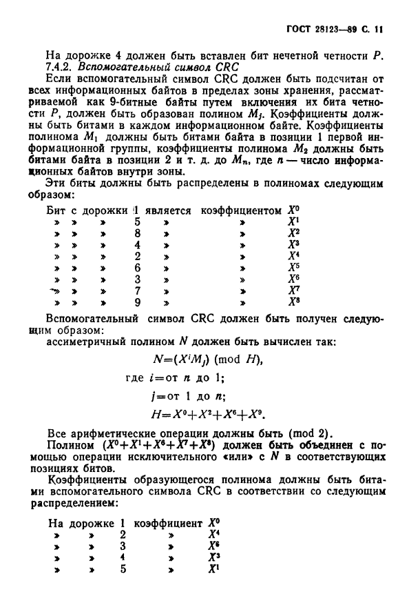 ГОСТ 28123-89,  12.