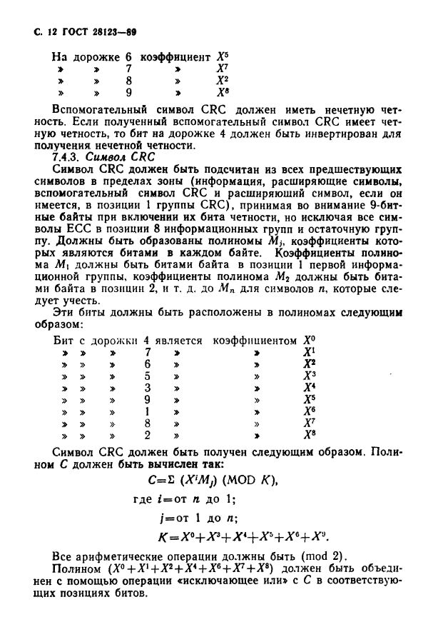 ГОСТ 28123-89,  13.