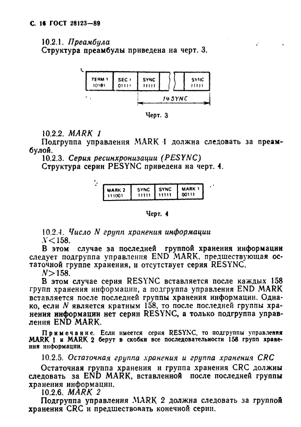 ГОСТ 28123-89,  17.