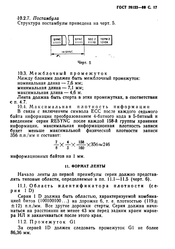 ГОСТ 28123-89,  18.