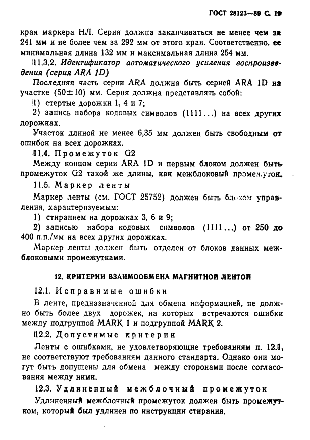 ГОСТ 28123-89,  20.