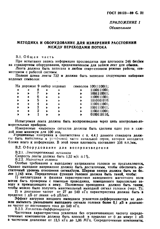 ГОСТ 28123-89,  22.