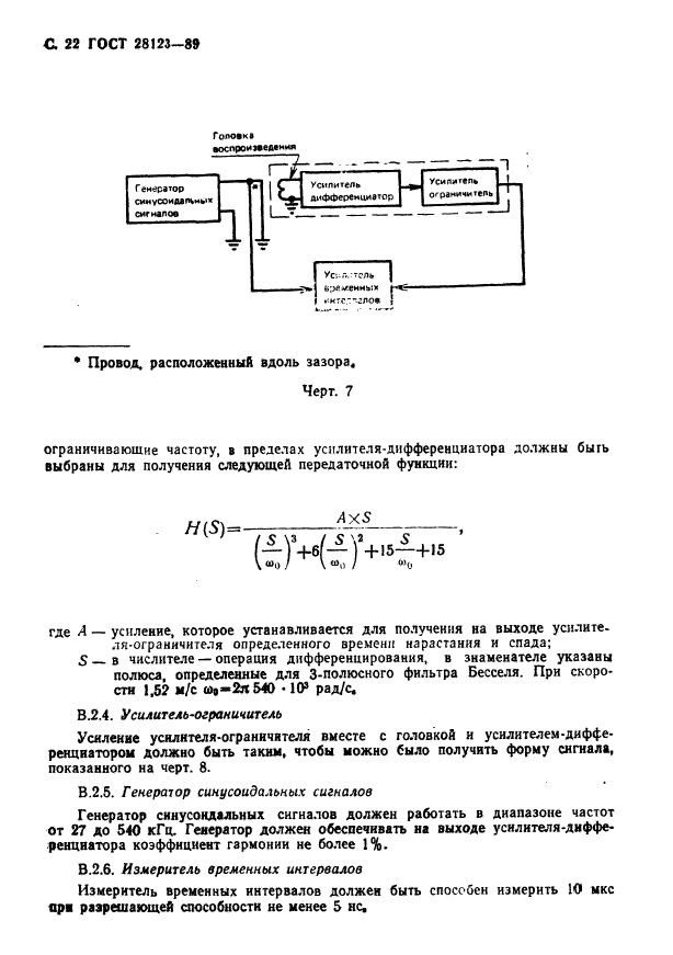 ГОСТ 28123-89,  23.