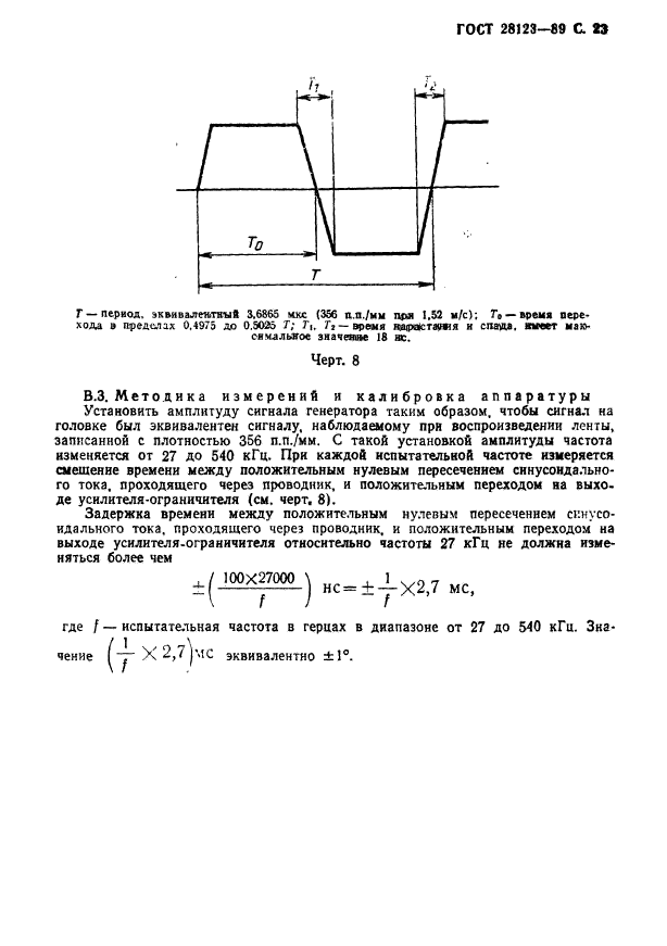 ГОСТ 28123-89,  24.