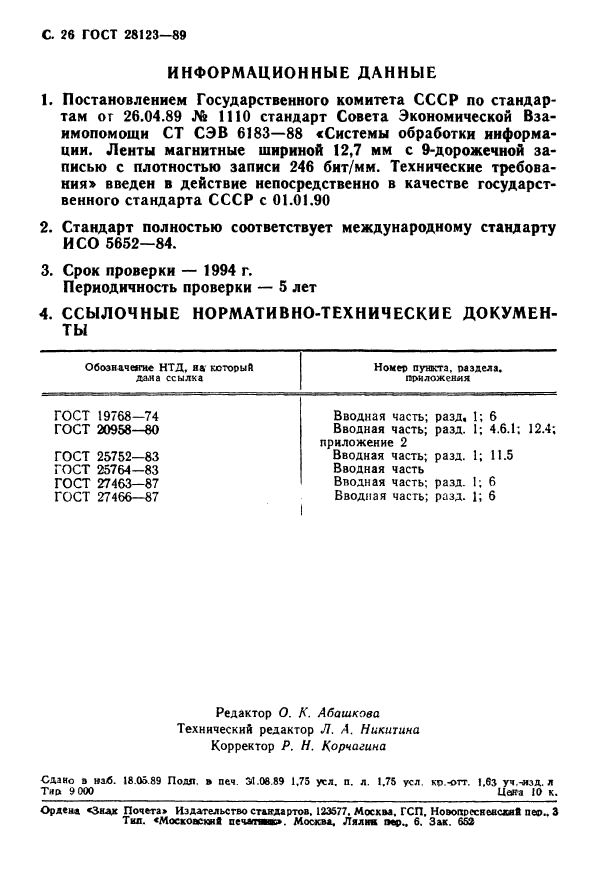 ГОСТ 28123-89,  27.