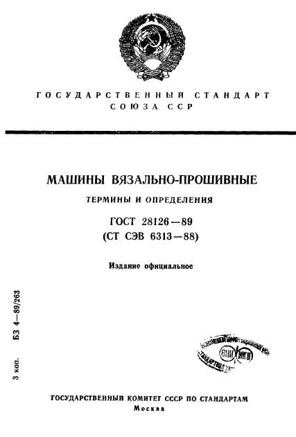 ГОСТ 28126-89,  1.