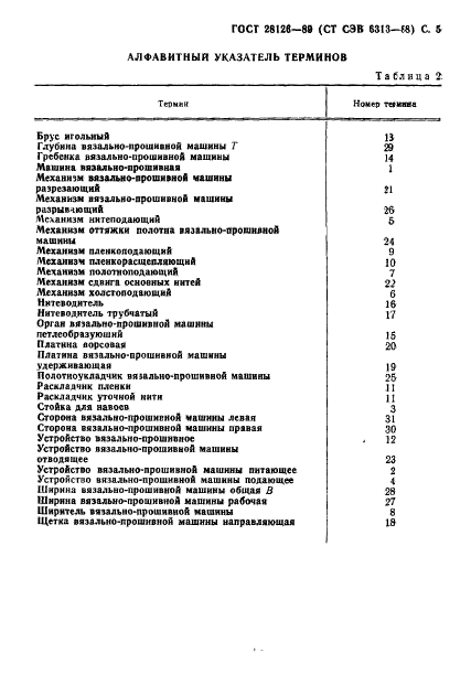 ГОСТ 28126-89,  6.