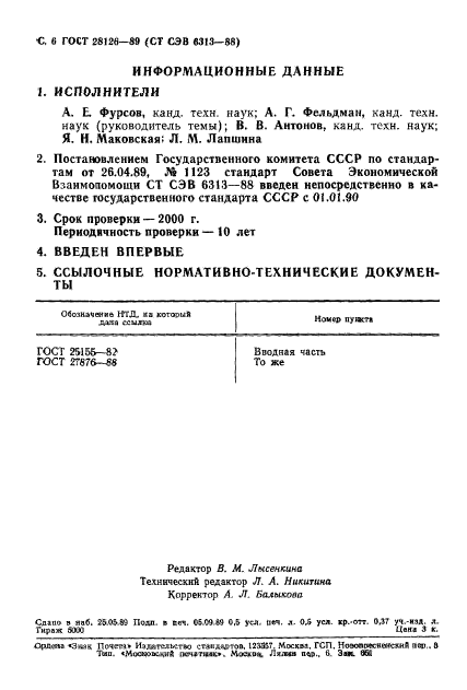 ГОСТ 28126-89,  7.