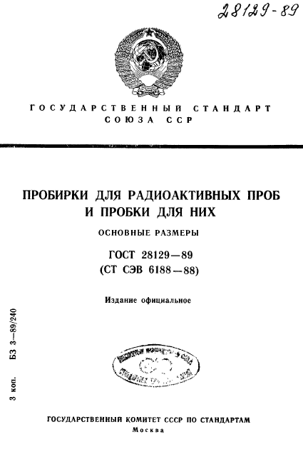 ГОСТ 28129-89,  1.