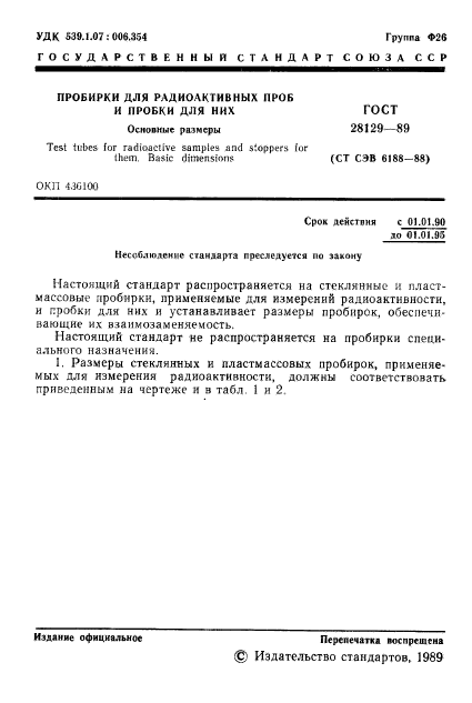 ГОСТ 28129-89,  2.