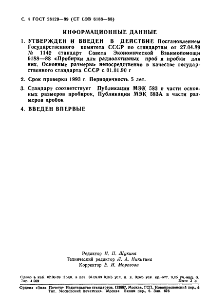 ГОСТ 28129-89,  5.