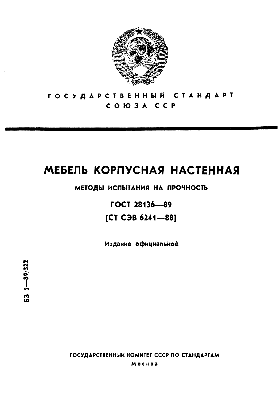 ГОСТ 28136-89,  1.