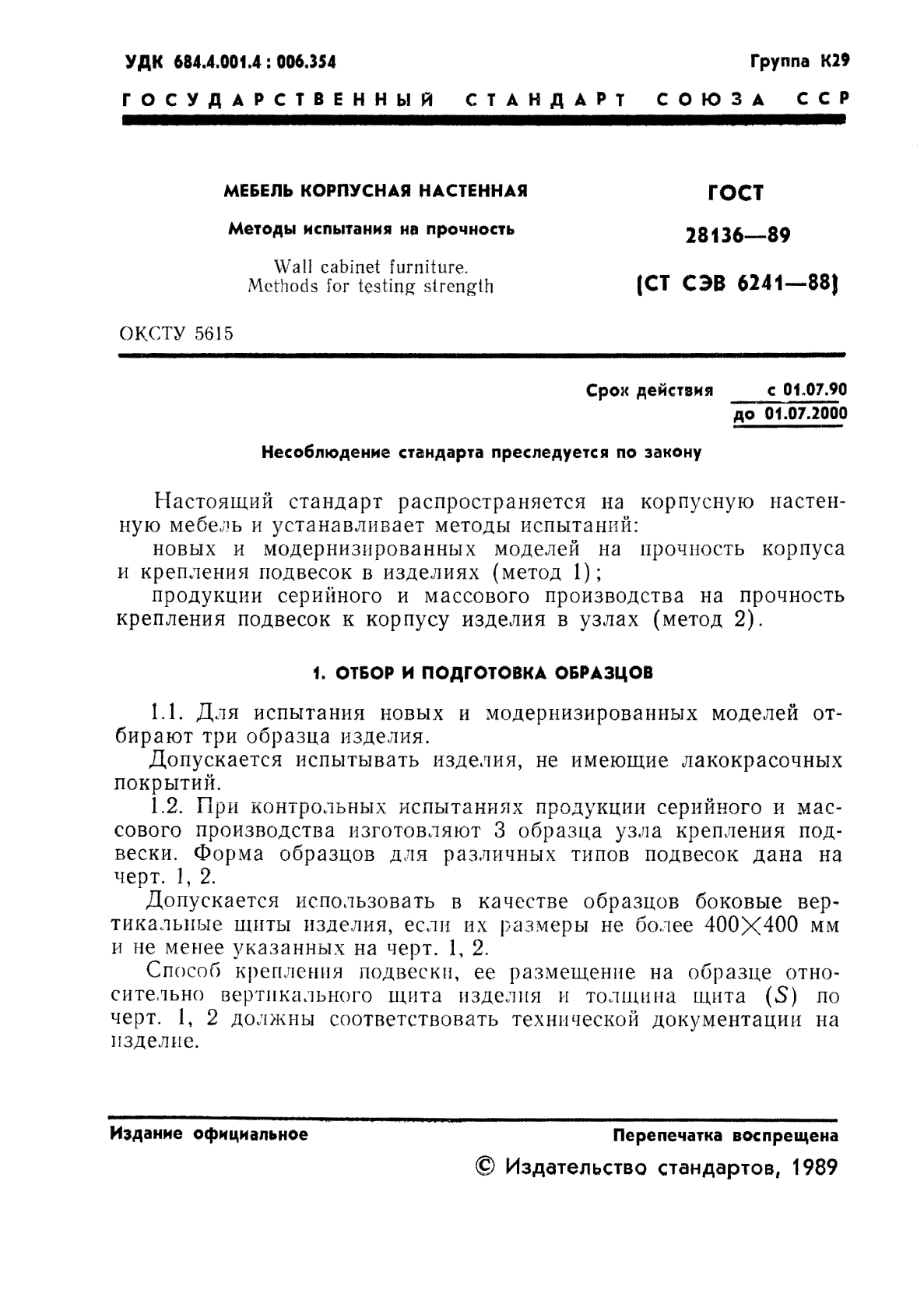 ГОСТ 28136-89,  2.