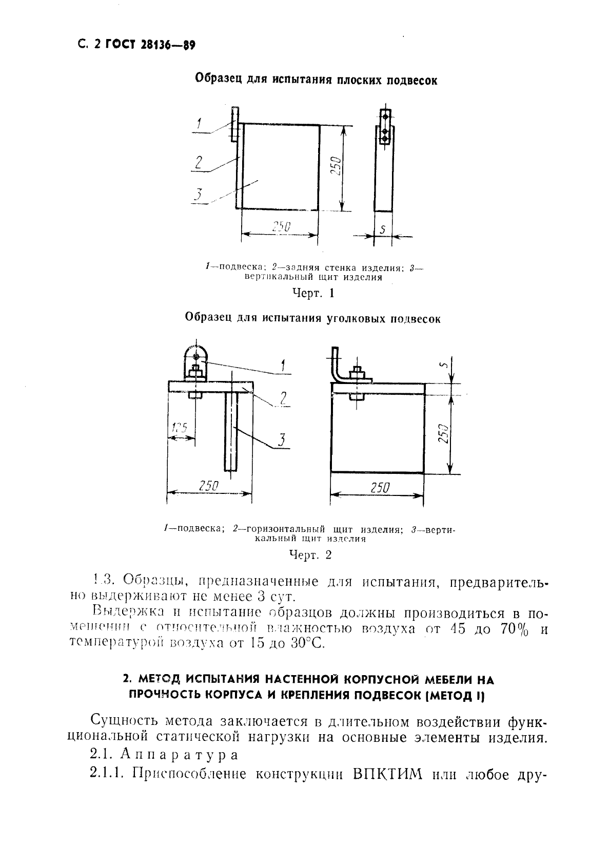 ГОСТ 28136-89,  3.