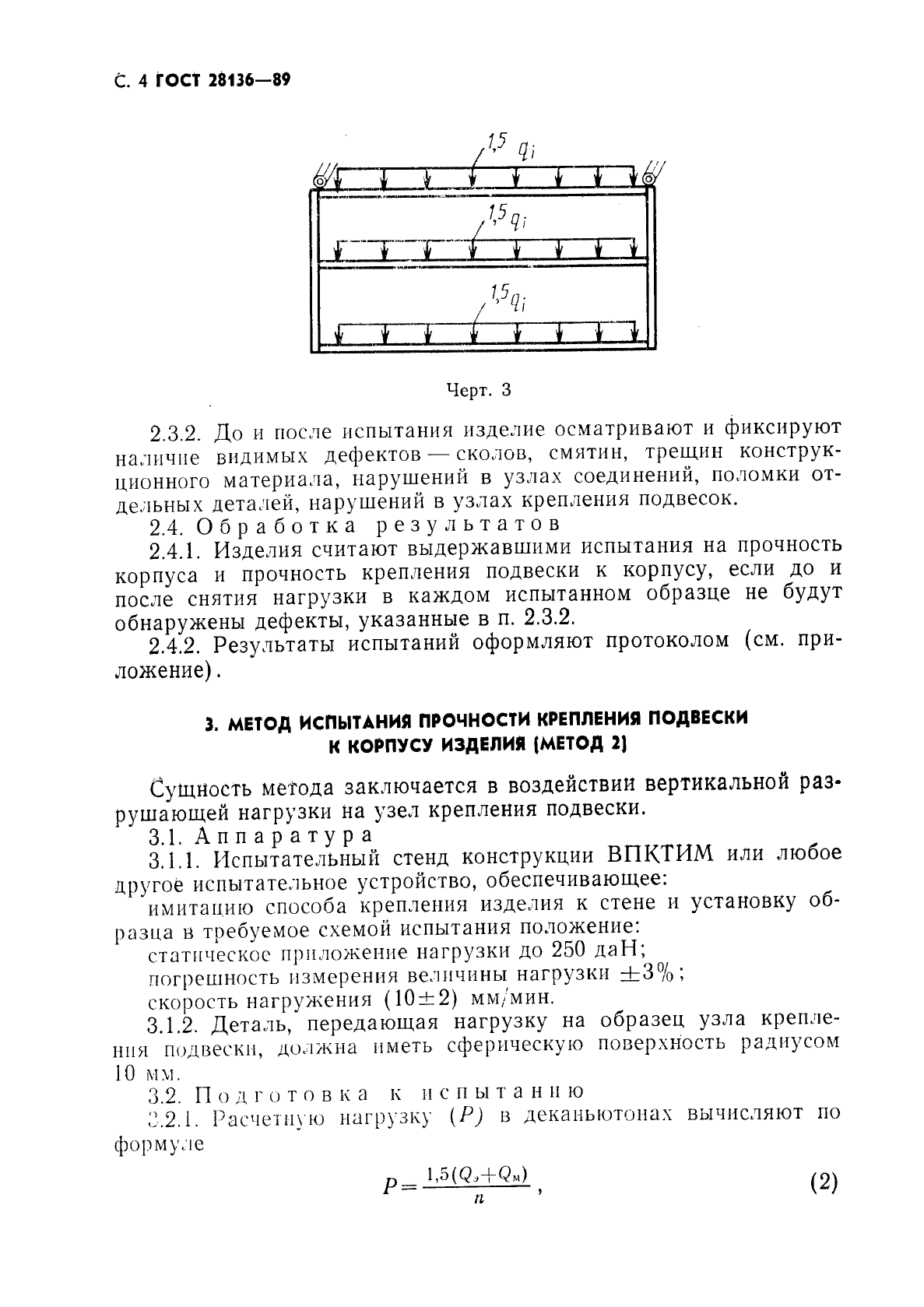 ГОСТ 28136-89,  5.