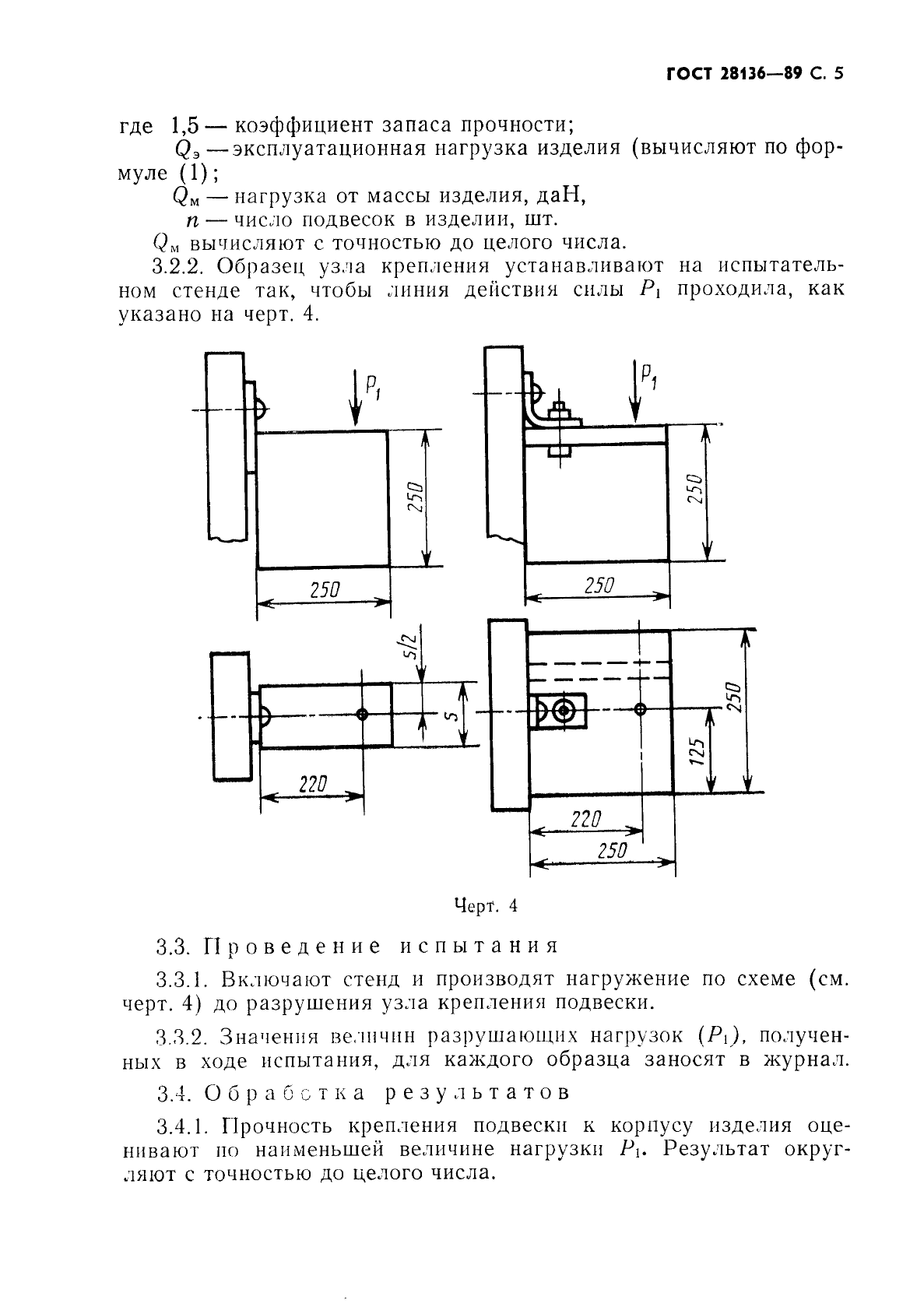 ГОСТ 28136-89,  6.