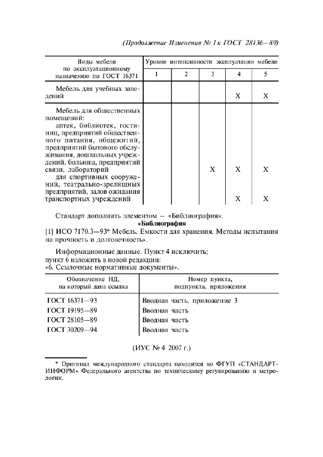 ГОСТ 28136-89,  20.