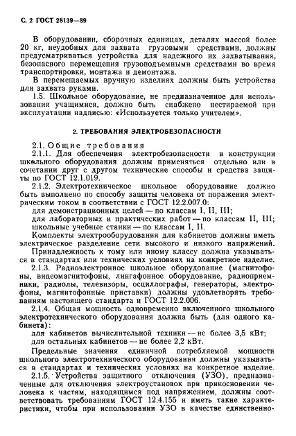 ГОСТ 28139-89,  3.