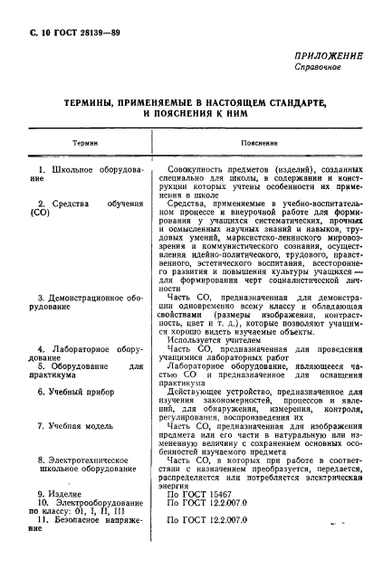 ГОСТ 28139-89,  11.