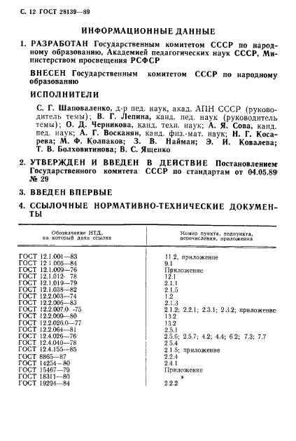 ГОСТ 28139-89,  13.