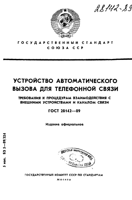 ГОСТ 28142-89,  1.