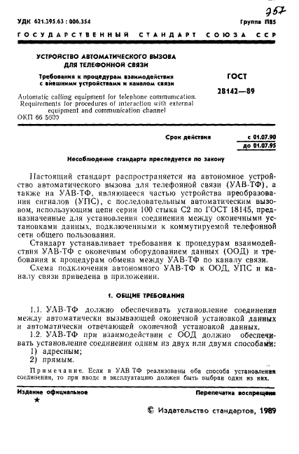 ГОСТ 28142-89,  2.