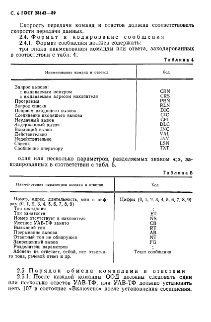 ГОСТ 28142-89,  7.