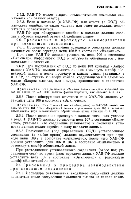 ГОСТ 28142-89,  8.