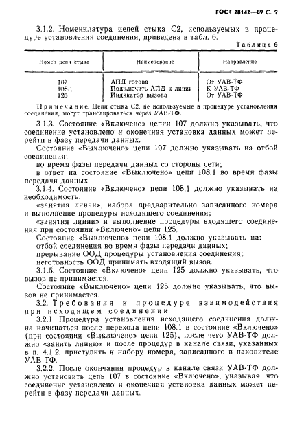 ГОСТ 28142-89,  10.