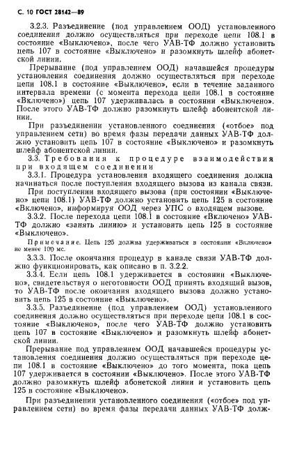 ГОСТ 28142-89,  11.