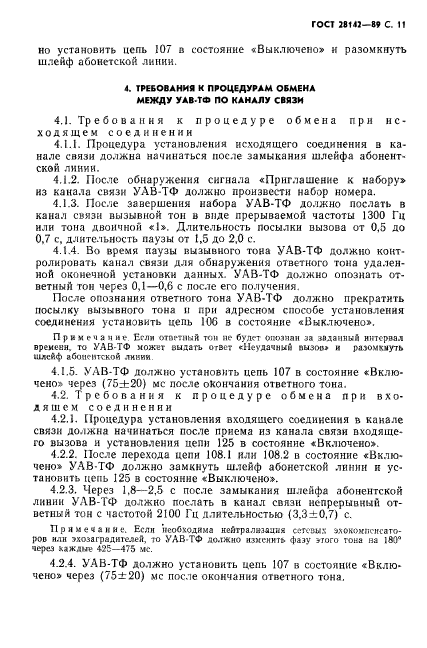 ГОСТ 28142-89,  12.