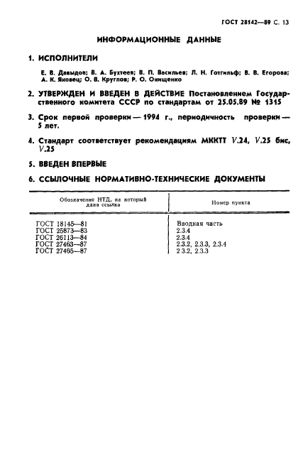 ГОСТ 28142-89,  14.