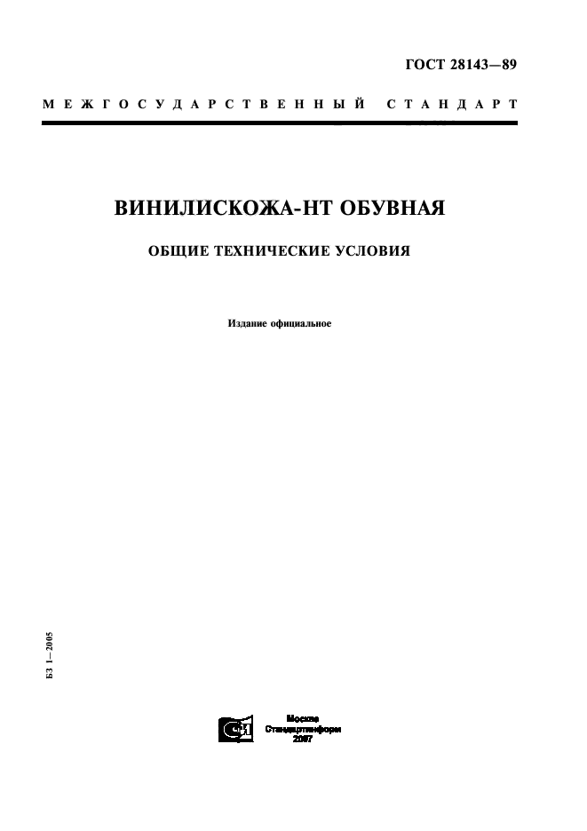 ГОСТ 28143-89,  1.