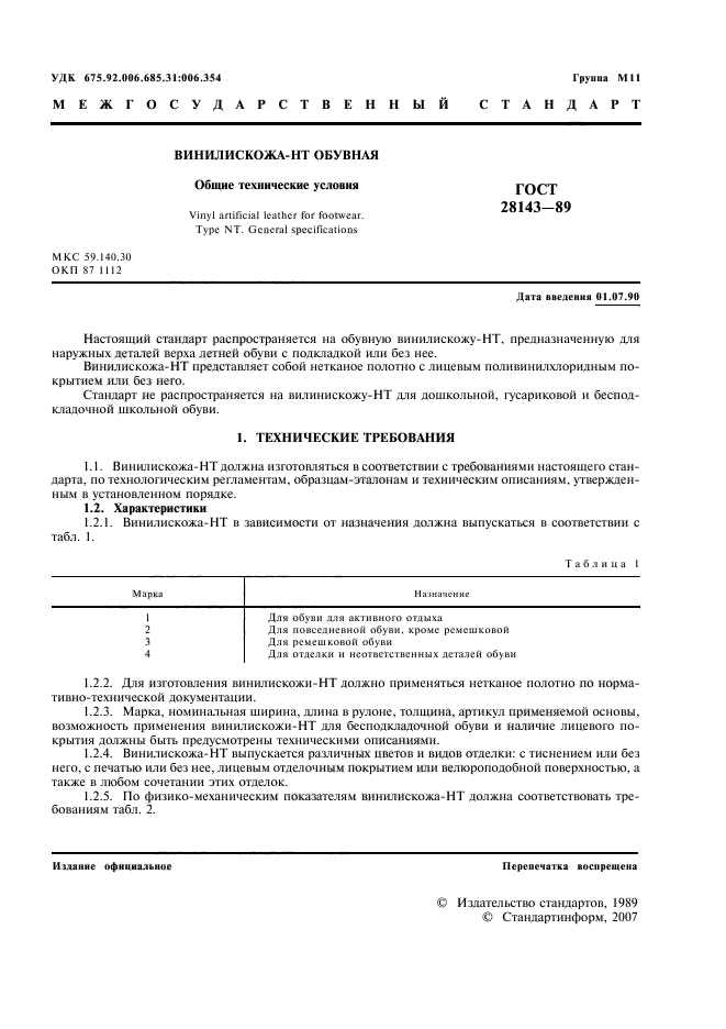 ГОСТ 28143-89,  2.